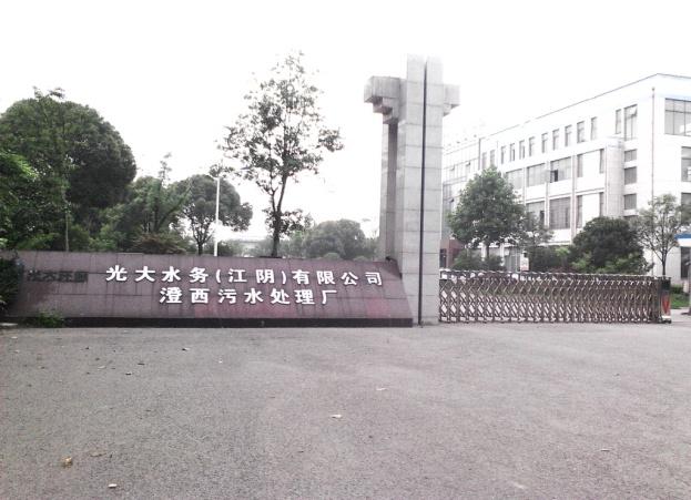 光大水務(江陰)有限公司